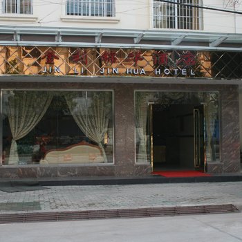 南华金利锦华酒店酒店提供图片