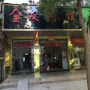 咸宁嘉鱼全友招待所酒店提供图片