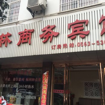 泾县鸿林商务宾馆酒店提供图片