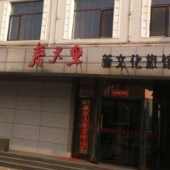 兴城春天里新文化旅馆酒店提供图片