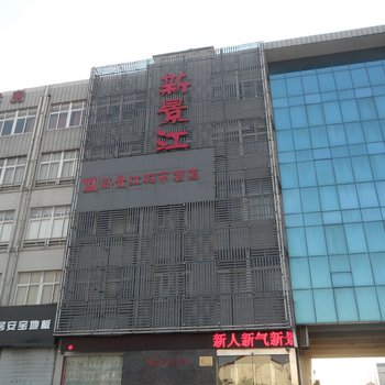 丹阳新景江城市酒店酒店提供图片