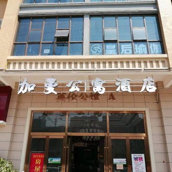 加曼公寓酒店(衡阳英伦广场店)酒店提供图片