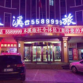 本溪旅社商务宾馆酒店提供图片