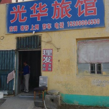 东营光华旅馆酒店提供图片