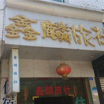 会东鑫麟旅社酒店提供图片