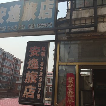 绥阳安逸旅店酒店提供图片