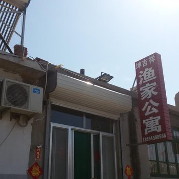 蓬莱坤吉祥渔家酒店提供图片