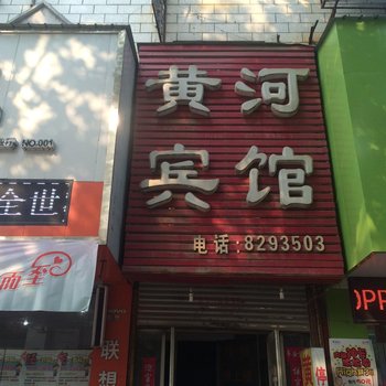 封丘黄河宾馆