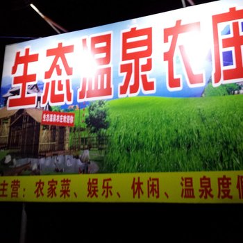 韶关生态温泉农庄