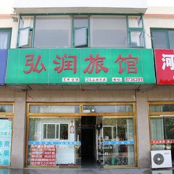 龙口弘润旅馆