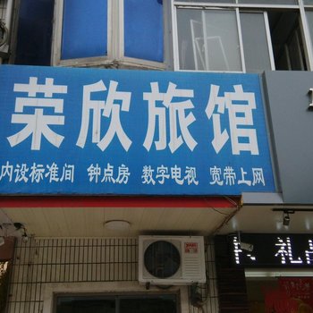 丹阳荣欣旅馆酒店提供图片