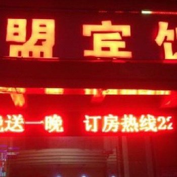 修水东盟宾馆