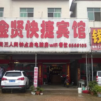 桐城金贤快捷宾馆酒店提供图片