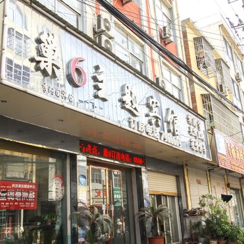 亳州巢6主题宾馆酒店提供图片