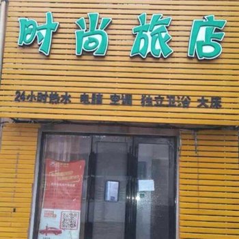 四平星语时尚旅店酒店提供图片