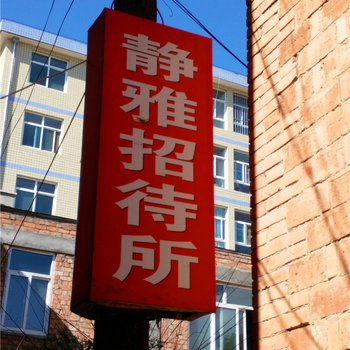 正宁静雅招待所