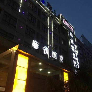 聊城麻雀精品酒店酒店提供图片