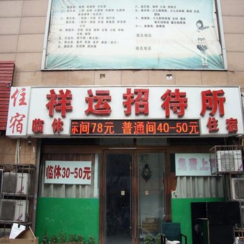 邯郸祥运招待所