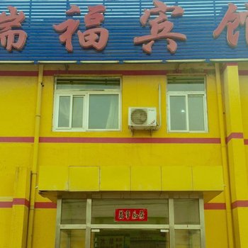 北京瑞福迎宾宾馆
