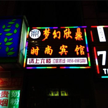 思南梦幻欣鼎时尚宾馆