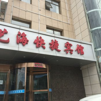 崇礼艺海快捷宾馆酒店提供图片