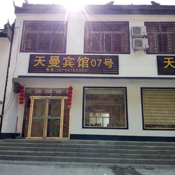 内乡天曼07号宾馆