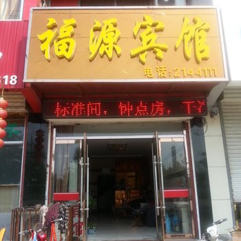 临邑福源宾馆酒店提供图片