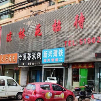 琼林苑招待所酒店提供图片