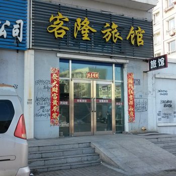 齐齐哈尔客隆旅馆