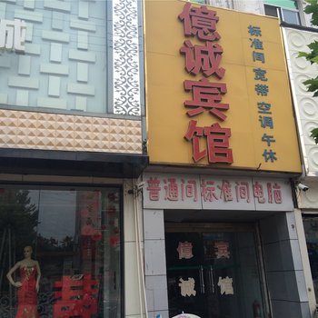 鄄城亿诚宾馆(三路)酒店提供图片