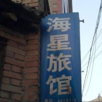 陇县海星旅馆