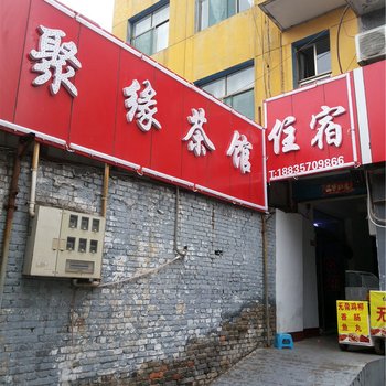 洪洞聚缘旅馆