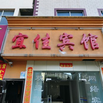 曲靖宜佳宾馆