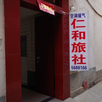 沁阳仁和旅社酒店提供图片