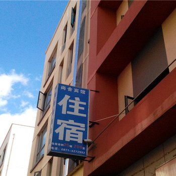 昆明尚舍宾馆
