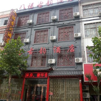 登封八福古韵酒店酒店提供图片