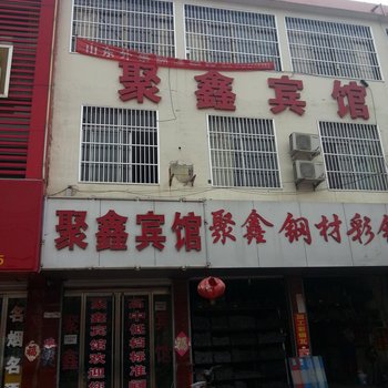 枣庄聚鑫宾馆酒店提供图片