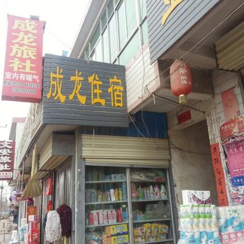礼县成龙旅社