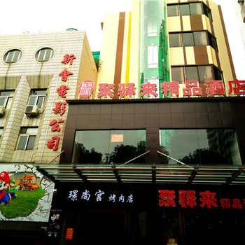 江门聚驿来精品酒店酒店提供图片