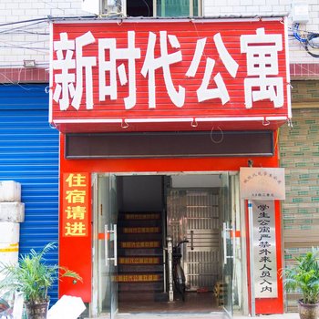 益阳新时代公寓酒店提供图片