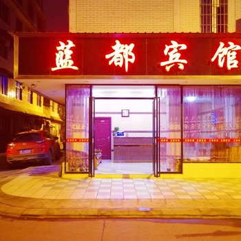 乐山蓝都宾馆酒店提供图片