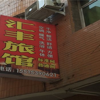 汝阳汇丰旅馆酒店提供图片