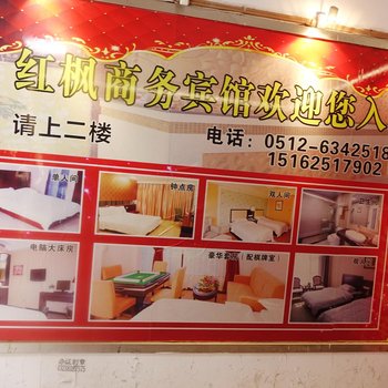 苏州吴江红枫商务宾馆