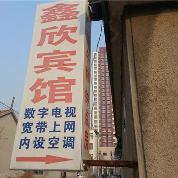 安丘鑫欣旅馆酒店提供图片