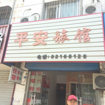 灌南县平安旅社酒店提供图片