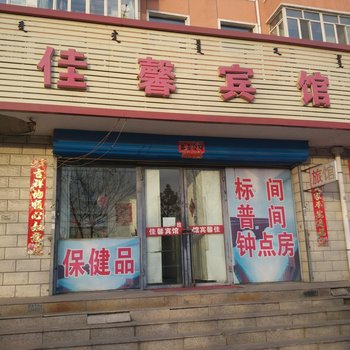 包头市佳馨宾馆