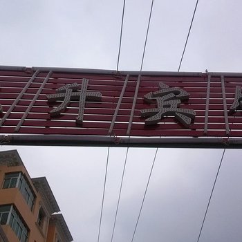 榆中正升宾馆