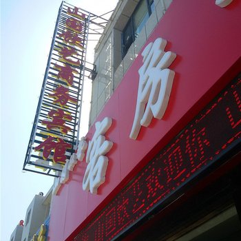 中宁山国饮艺商务宾馆酒店提供图片