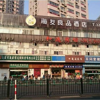 海友良品酒店(上海东安路店)