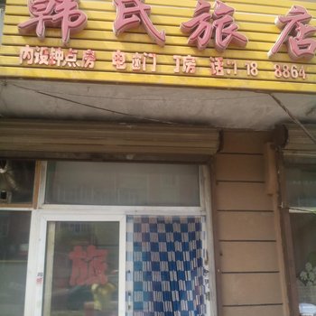 长春韩氏旅馆